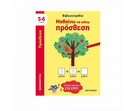 Μαθαίνω Να Κάνω Πρόσθεση Εκδόσεις Μεταίχμιο | Βιβλία Παιδικά στο MarkCenter