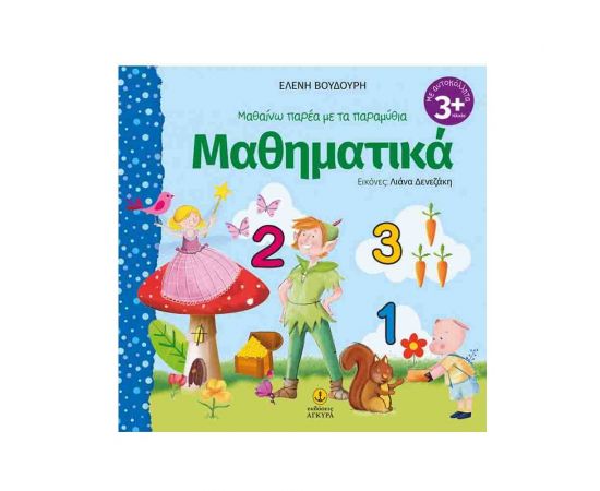 Μαθαίνω Παρέα με τα Παραμύθια - Μαθηματικά Εκδόσεις 'Αγκυρα | Βιβλία Παιδικά στο MarkCenter