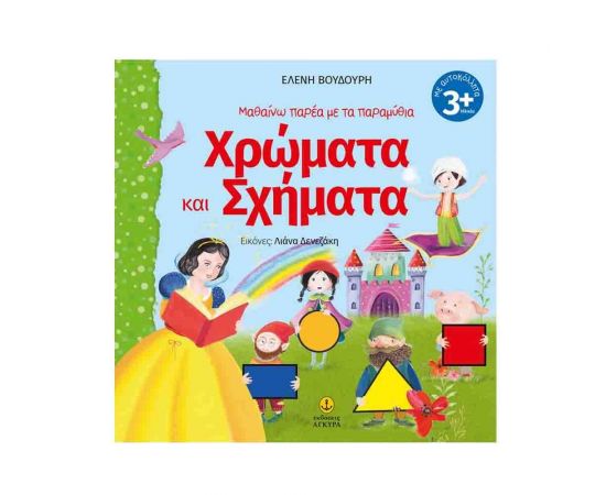 Μαθαίνω Παρέα με τα Παραμύθια, Χρώματα και Σχήματα Εκδόσεις 'Αγκυρα | Βιβλία Παιδικά στο MarkCenter