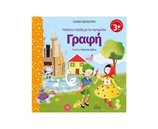 Μαθαίνω Παρέα με τα Παραμύθια - Γραφή Εκδόσεις 'Αγκυρα | Βιβλία Παιδικά στο MarkCenter