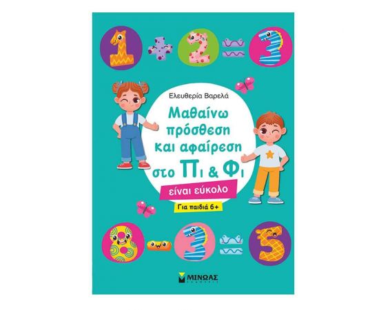 Μαθαίνω Πρόσθεση και Αφαίρεση στο Πι & Φι για Παιδιά 6+ Εκδόσεις Μίνωας | Βιβλία Παιδικά στο MarkCenter