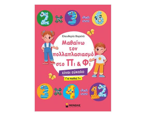 Μαθαίνω τον Πολλαπλασιασμό Εκδόσεις Μίνωας | Βιβλία Παιδικά στο MarkCenter
