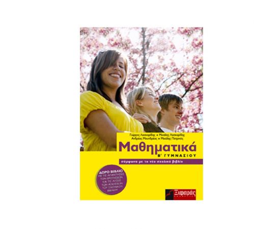 Μαθηματικά Α' Γυμνασίου - Τόμος Α' Εκδόσεις Ξιφαρά | Βιβλία στο MarkCenter