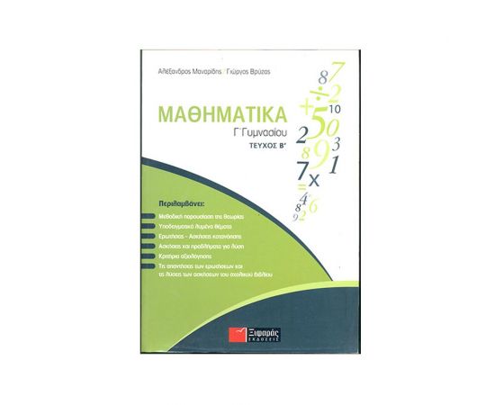 Μαθηματικά Γ' Γυμνασίου - Τεύχος Β' Εκδόσεις Ξιφαρά | Βιβλία στο MarkCenter