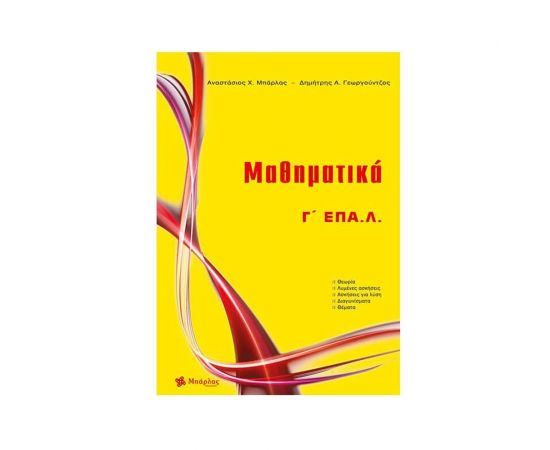 Μαθηματικά Γ΄ ΕΠΑ.Λ. (2022) Εκδόσεις Μπάρλας | Βιβλία στο MarkCenter