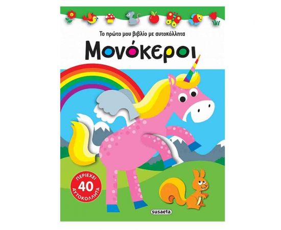 Το Πρώτο μου Βιβλίο με Αυτοκόλλητα - Μονόκεροι Εκδόσεις Susaeta | Βιβλία Παιδικά στο MarkCenter