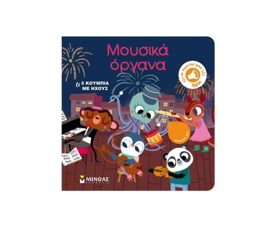 Οι Πρώτοι μου Ήχοι - Μουσικά Όργανα Εκδόσεις Μίνωας | Βιβλία Παιδικά στο MarkCenter