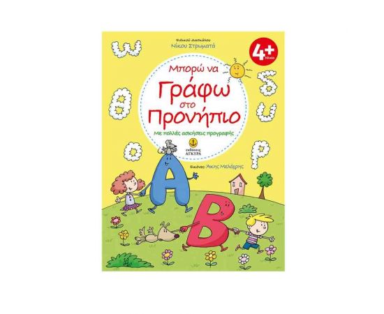 Μπορώ να Γράφω στο Προνήπιο Εκδόσεις 'Αγκυρα | Βιβλία Παιδικά στο MarkCenter