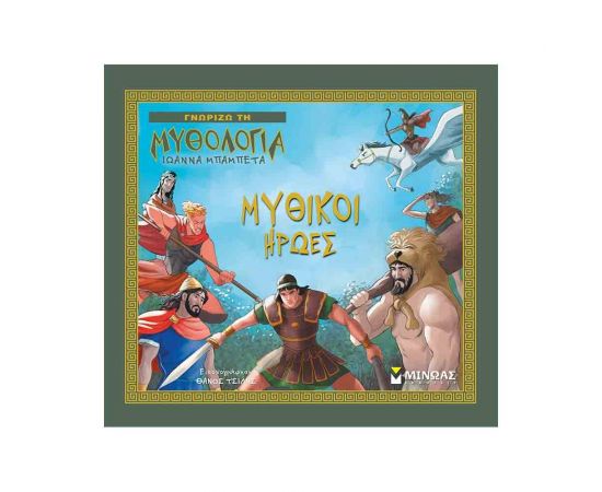 Γνωρίζω τη Μυθολογία - Μυθικοί Ήρωες Εκδόσεις Μίνωας | Βιβλία Παιδικά στο MarkCenter