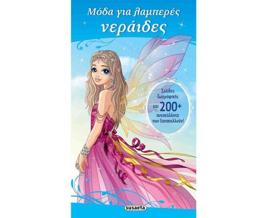 Μόδα για Λαμπερές Νεράιδες Εκδόσεις Susaeta | Βιβλία Παιδικά στο MarkCenter