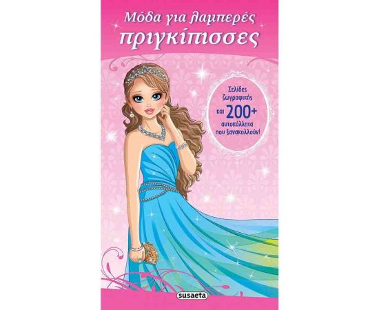 Μόδα για Λαμπερές Πριγκίπισσες Εκδόσεις Susaeta | Βιβλία Παιδικά στο MarkCenter