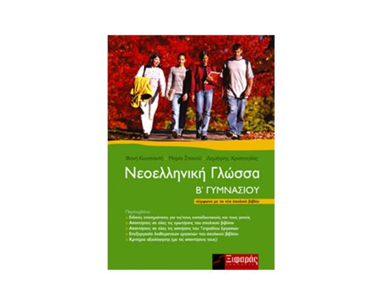 Νεοελληνική Γλώσσα Β' Γυμνασίου Εκδόσεις Ξιφαρά | Βιβλία στο MarkCenter