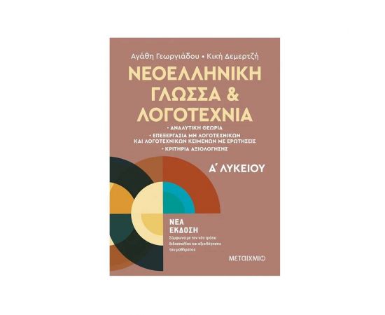 Νεοελληνική Γλώσσα και Λογοτεχνία Α΄ Λυκείου Εκδόσεις Μεταίχμιο | Βιβλία στο MarkCenter