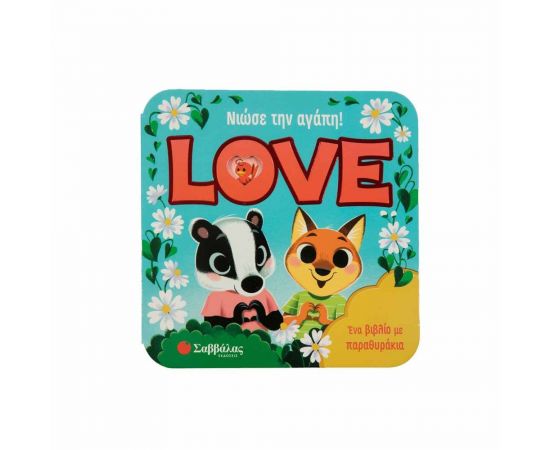 Νιώσε την αγάπη! Love Εκδόσεις Σαββάλας | Βιβλία Παιδικά στο MarkCenter