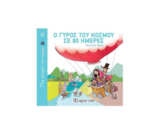 Μια Ιστορία την Ημέρα 12 - Ο Γύρος του Κόσμου σε 80 Ημέρες Εκδόσεις Χάρτινη πόλη | Βιβλία Παιδικά στο MarkCenter