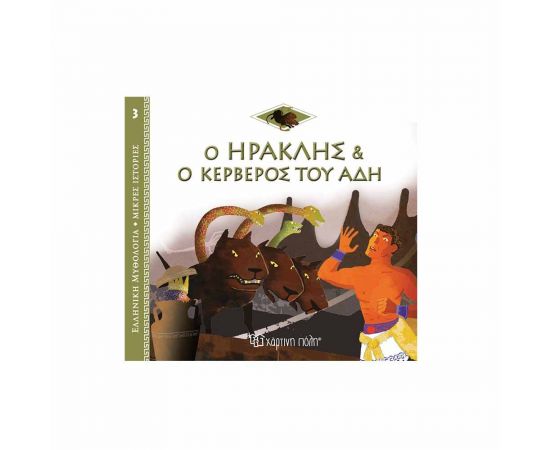 Ελληνική Μυθολογία Μικρές Ιστορίες 3 - Ηρακλής και ο Κέρβερος του Άδη Εκδόσεις Χάρτινη πόλη | Βιβλία Παιδικά στο MarkCenter