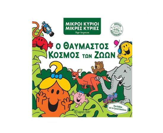 Μικροί Κύριοι Μικρές Κυρίες - Ο Θαυμαστός Κόσμος των Ζώων Εκδόσεις Χάρτινη πόλη | Βιβλία Παιδικά στο MarkCenter