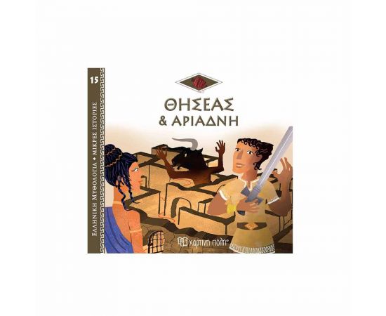 Ελληνική Μυθολογία Μικρές Ιστορίες 15 - Ο Θησέας και η Αριάδνη Εκδόσεις Χάρτινη πόλη | Βιβλία Παιδικά στο MarkCenter