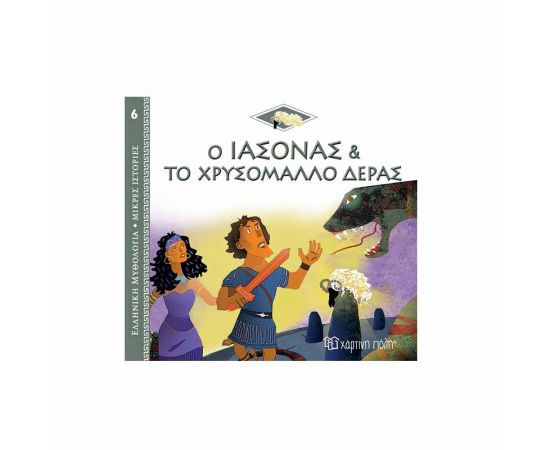 Ελληνική Μυθολογία Μικρές Ιστορίες 6 - Ο Ιάσονας και το Χρυσόμαλλο Δέρας Εκδόσεις Χάρτινη πόλη | Βιβλία Παιδικά στο MarkCenter