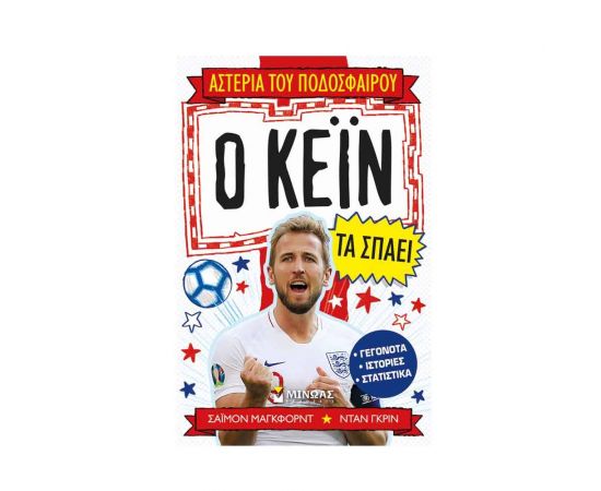 Αστέρια του Ποδοσφαίρου - Ο Κέιν τα Σπάει Εκδόσεις Μίνωας | Βιβλία Παιδικά στο MarkCenter