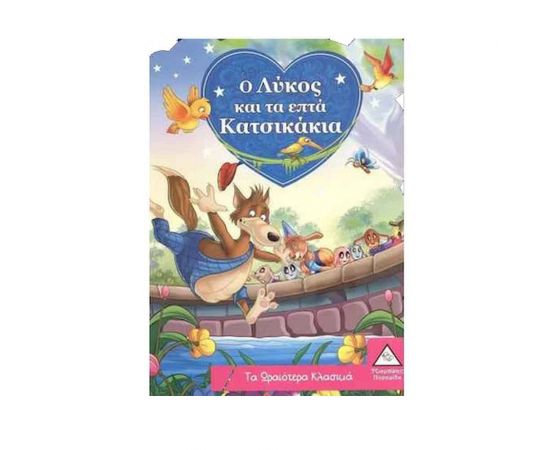 Τα Ωραιότερα Κλασικά - Ο Λύκος & τα επτά Κατσικάκια Εκδόσεις Τζιαμπίρης - Πυραμίδα | Βιβλία Παιδικά στο MarkCenter