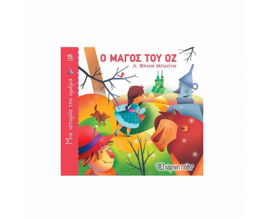 Μια Ιστορία την Ημέρα 15 - Ο Μάγος του Οζ Εκδόσεις Χάρτινη πόλη | Βιβλία Παιδικά στο MarkCenter