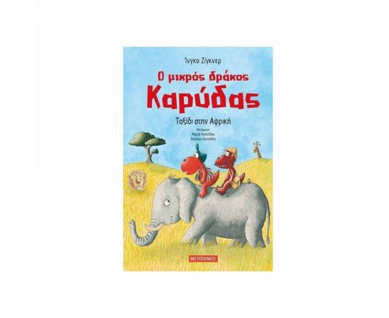 Ο Μικρός Δράκος Καρύδας 23 - Ταξίδι Στην Αφρική Εκδόσεις Μεταίχμιο | Βιβλία Παιδικά στο MarkCenter