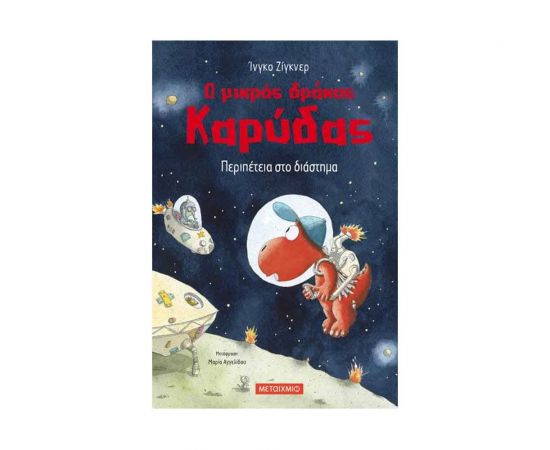 Ο Μικρός Δράκος Καρύδας 15 - Περιπέτεια Στο Διάστημα Εκδόσεις Μεταίχμιο | Βιβλία Παιδικά στο MarkCenter