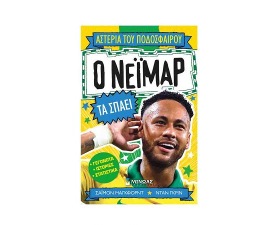 Αστέρια του Ποδοσφαίρου - Ο Νεϊμάρ τα Σπάει Εκδόσεις Μίνωας | Βιβλία Παιδικά στο MarkCenter