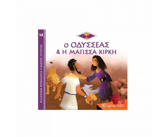 Ελληνική Μυθολογία Μικρές Ιστορίες 14 - Ο Οδυσσέας και η Μάγισσα Κίρκη Εκδόσεις Χάρτινη πόλη | Βιβλία Παιδικά στο MarkCenter