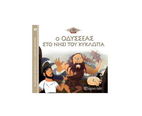 Ελληνική Μυθολογία Μικρές Ιστορίες 10 - Ο Οδυσσέας στο Νησί του Κύκλωπα Εκδόσεις Χάρτινη πόλη | Βιβλία Παιδικά στο MarkCenter