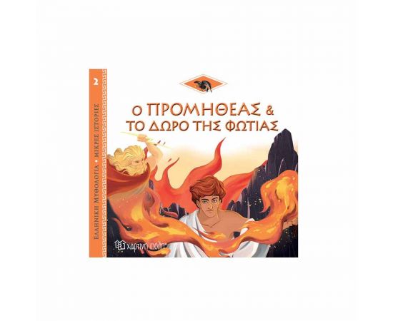 Ελληνική Μυθολογία Μικρές Ιστορίες 2 - Ο Προμηθέας και το Δώρο της Φωτιάς Εκδόσεις Χάρτινη πόλη | Βιβλία Παιδικά στο MarkCenter