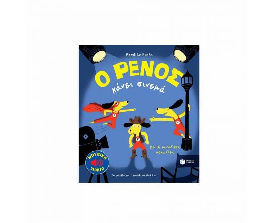 Ο Ρένος κάνει σινεμά Εκδόσεις Πατάκη | Βιβλία Παιδικά στο MarkCenter