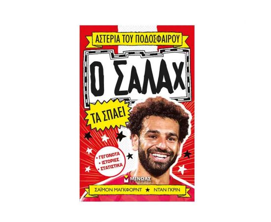 Αστέρια του Ποδοσφαίρου - Ο Σαλάχ τα Σπάει Εκδόσεις Μίνωας | Βιβλία Παιδικά στο MarkCenter