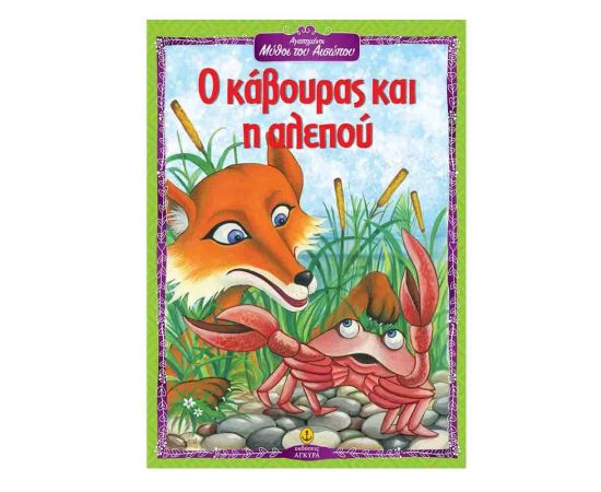 Αγαπημένοι Μύθοι του Αισώπου - Ο Κάβουρας και η Αλεπού Εκδόσεις 'Αγκυρα | Βιβλία Παιδικά στο MarkCenter