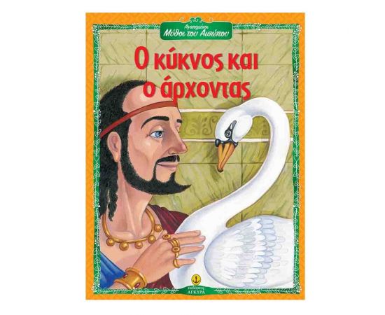 Αγαπημένοι Μύθοι του Αισώπου - Ο Κύκνος και ο Άρχοντας Εκδόσεις 'Αγκυρα | Βιβλία Παιδικά στο MarkCenter
