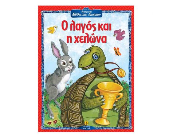 Ο Λαγός Και Η Χελώνα Εκδόσεις 'Αγκυρα | Βιβλία Παιδικά στο MarkCenter