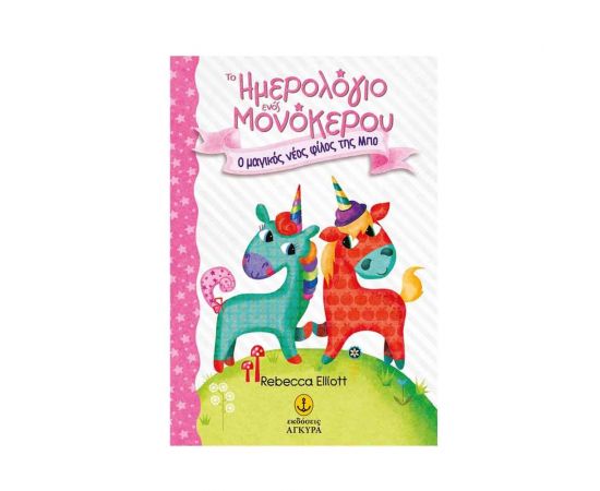 Το Ημερολόγιο ενός Μονόκερου 1 - Ο Μαγικός Νέος Φίλος της Μπο Εκδόσεις 'Αγκυρα | Βιβλία στο MarkCenter