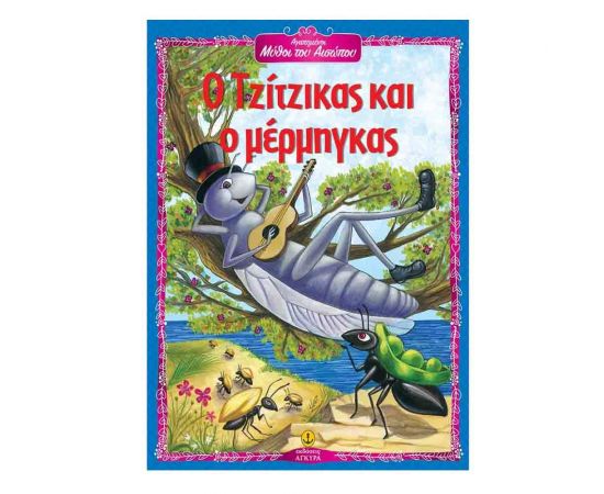 Ο Τζίτζικας και ο Μέρμηγκας Εκδόσεις 'Αγκυρα | Βιβλία Παιδικά στο MarkCenter