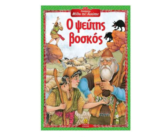 Αγαπημένοι Μύθοι του Αισώπου - Ο Ψεύτης Βοσκός Εκδόσεις 'Αγκυρα | Βιβλία Παιδικά στο MarkCenter