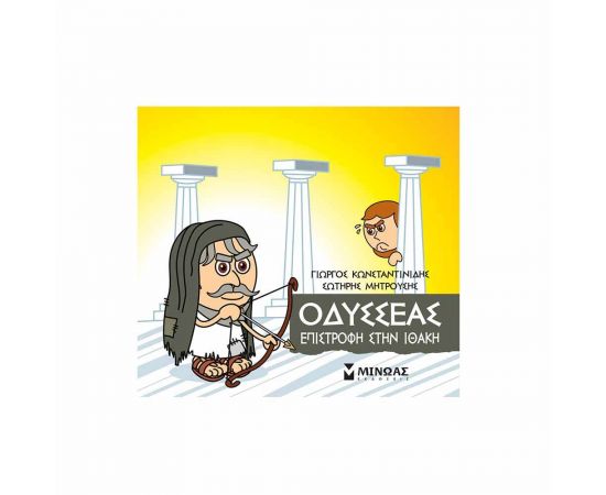 Μικρή Μυθολογία - Οδυσσέας Επιστροφή στην Ιθάκη Εκδόσεις Μίνωας | Βιβλία Παιδικά στο MarkCenter