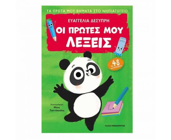 Τα Πρώτα μου Βήματα στο Νηπιαγωγείο - Οι Πρώτες μου Λέξεις Εκδόσεις Παπαδόπουλος | Σχολικά Βοηθήματα στο MarkCenter