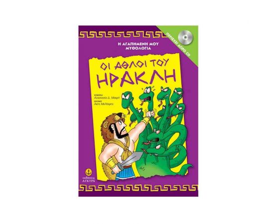 Η Αγαπημένη μου Μυθολογία - Οι Άθλοι του Ηρακλή (+ CD) Εκδόσεις 'Αγκυρα | Βιβλία Παιδικά στο MarkCenter