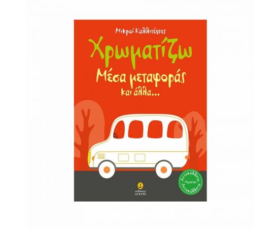 Μικροί Καλλιτέχνες - Χρωματίζω Μέσα Μεταφοράς και Άλλα... Εκδόσεις 'Αγκυρα | Βιβλία Παιδικά στο MarkCenter