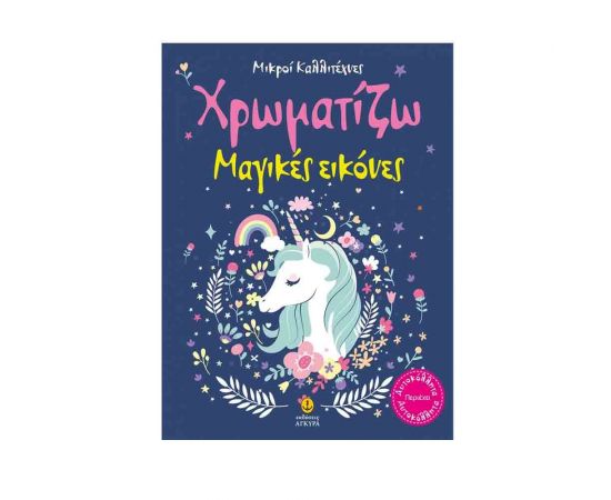 Μικροί Καλλιτέχνες - Χρωματίζω Μαγικές Εικόνες Εκδόσεις 'Αγκυρα | Βιβλία Παιδικά στο MarkCenter