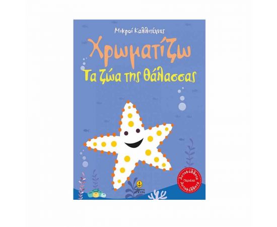 Μικροί Καλλιτέχνες - Χρωματίζω Τα ζώα της Θάλασσας Εκδόσεις 'Αγκυρα | Βιβλία Παιδικά στο MarkCenter