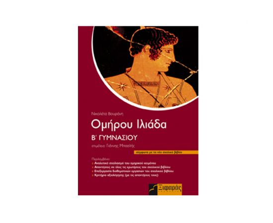 Ομήρου Ιλιάδα Β' Γυμνασίου Εκδόσεις Ξιφαρά | Βιβλία στο MarkCenter
