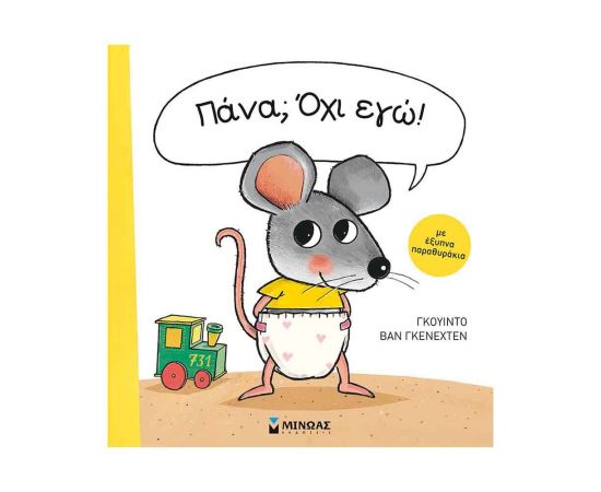 Πάνα; Όχι Εγώ! Εκδόσεις Μίνωας | Βιβλία Παιδικά στο MarkCenter