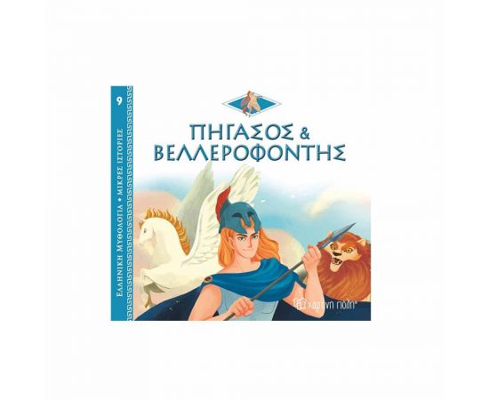 Ελληνική Μυθολογία Μικρές Ιστορίες 9 - Πήγασος και Βελλεροφόντης Εκδόσεις Χάρτινη πόλη | Βιβλία Παιδικά στο MarkCenter