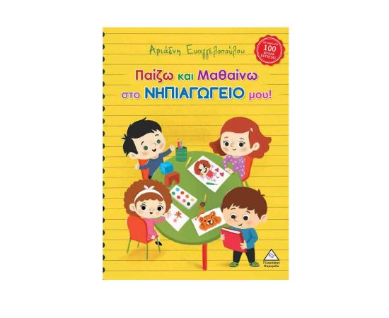 Παίζω και Μαθαίνω στο Νηπιαγωγείο μου! Εκδόσεις Τζιαμπίρης - Πυραμίδα | Βιβλία Παιδικά στο MarkCenter
